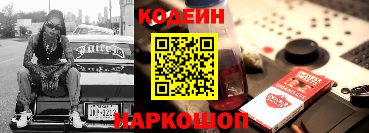 Янаул  Кодеиновый сироп Lean Purple Drank  Вход с VPN  Codein Purple Drank 